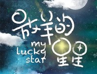 《放羊的星星》好看吗？经典观后感锦集