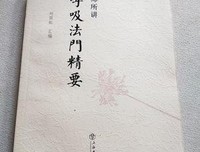 《南师所讲呼吸法门精要》读后感摘抄