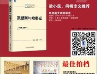 凯恩斯、拉斯基、哈耶克：改变世界的三个经济学家读后