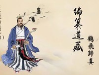 丘处机羽化登仙，弟子尊师命修道家鸿典：《道藏》