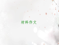 自由选择（珍藏版）读后感100字