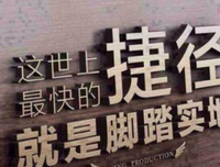 关于脚踏实地的格言