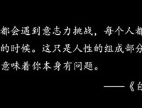 不要试图做圣人，我们只是个凡人