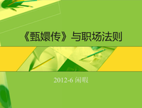如果《甄嬛传》是部职场剧5：眉庄为什么不适合当管理者