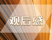 《敞开的房子》经典观后感集