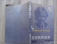 《爱因斯坦的梦》读后感锦集