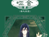 哑舍Ⅲ读后感锦集