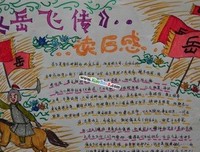 这才是岳飞经典读后感有感
