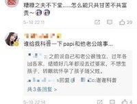Papi酱被嘲quot;婚驴quot;： 连孩子跟自己姓