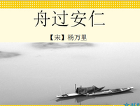 关于小荷多学孩舟的句子