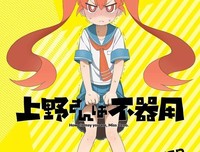《笨拙之极的上野》影评精选