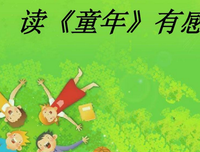 《童年，人生幸福之源》读后感锦集