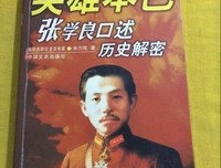 张学良口述历史读后感锦集