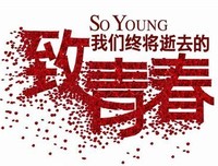 有关谁的青春不迷茫的句子