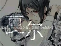 黑执事语录