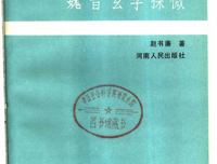 简少年随笔 | ​生活中的玄学-口德