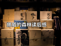 《村上春树·美食》的读后感大全