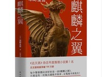 《麒麟·戰爭之王·劫後重生》读后感100字