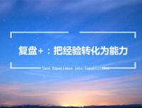 复盘+：把经验转化为能力读后感精选