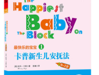 《卡普新生儿安抚法》读后感锦集