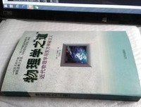 物理学之道-近代物理学与东方神秘主义读后感1000字