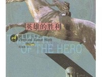 古代的希腊和罗马的读后感大全