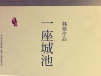 《一座城池》读后感锦集