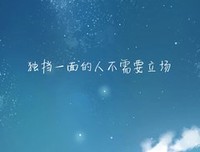 关于独当一面的语句