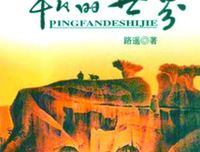 平凡的世界 第一部读后感1000字