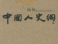中国史纲的读后感大全