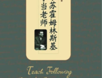 学着做个“爱孩子”的人——读《跟苏霍姆林斯基学当老