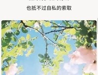 不要去欺骗，真正对你好的人