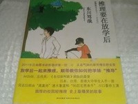 《推理要在放学后》读后感摘抄