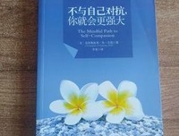 《不与自己对抗你就会更强大》经典读后感有感