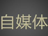 别人自媒体月入数万，为什么你却数千都难