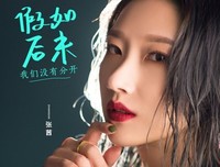 假如我们分开了