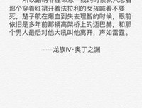 龙族IV·奥丁是民说没道想之渊句子大全