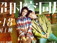 《超时空同居》观后感精选