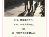 520，致我最爱的人