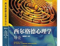 西尔格德心理学导论（第14版）的读后感大全
