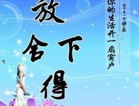 懂得放下的人，才能成为赢家