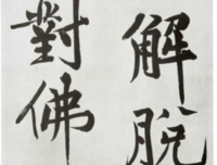 佛前发愿文