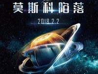 《莫斯科陷落2》经典影评1000字