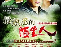 《熟悉的陌生人》经典观后感集