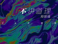 《不讲道理的职场》读后感100字