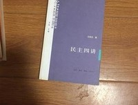 民主四讲读后感锦集