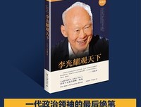 李光耀观天下（精装）读后感精选