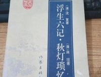 浮生琐忆读后感摘抄