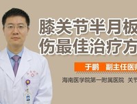 半月板损伤的最好治疗