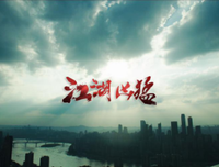 《江湖凶猛》影评摘抄